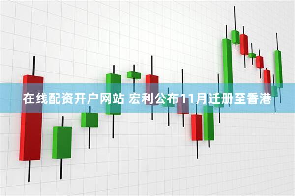 在线配资开户网站 宏利公布11月迁册至香港